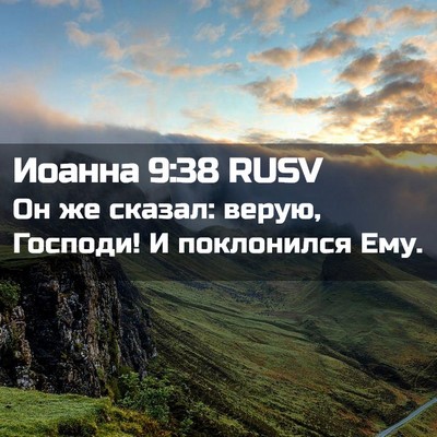Picture 02 - Иоанна 9:38 RUSV - Он же сказал: верую, - Bible Verse Picture