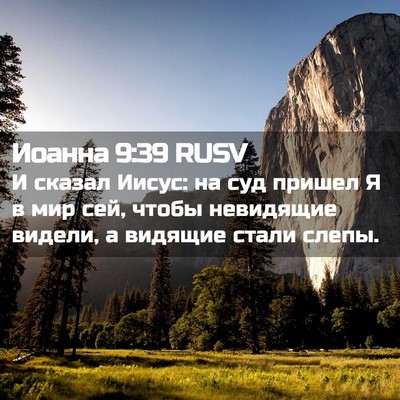 Picture 02 - Иоанна 9:39 RUSV - И сказал Иисус: на суд - Bible Verse Picture