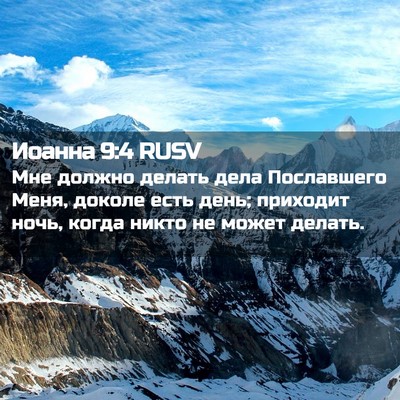 Picture 02 - Иоанна 9:4 RUSV - Мне должно делать дела - Bible Verse Picture