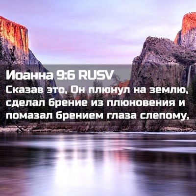 Picture 02 - Иоанна 9:6 RUSV - Сказав это, Он плюнул на - Bible Verse Picture