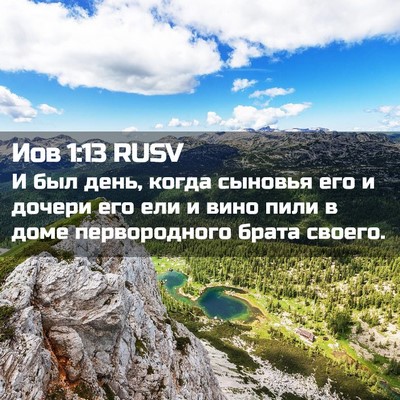 Picture 02 - Иов 1:13 RUSV - И был день, когда сыновья - Bible Verse Picture