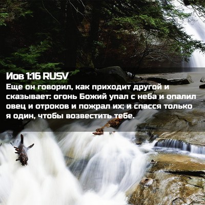 Picture 02 - Иов 1:16 RUSV - Еще он говорил, как - Bible Verse Picture
