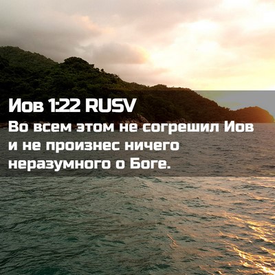 Picture 02 - Иов 1:22 RUSV - Во всем этом не согрешил - Bible Verse Picture