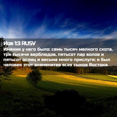 Picture 02 - Иов 1:3 RUSV - Имения у него было: семь - Bible Verse Picture