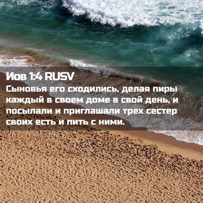 Picture 02 - Иов 1:4 RUSV - Сыновья его сходились, - Bible Verse Picture