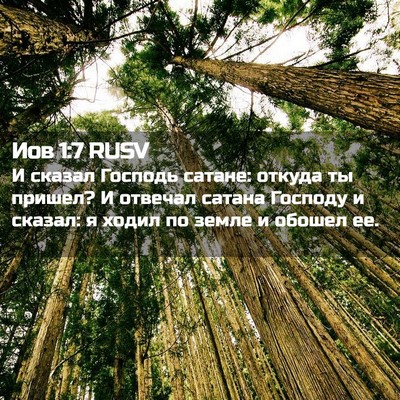 Picture 02 - Иов 1:7 RUSV - И сказал Господь сатане: - Bible Verse Picture