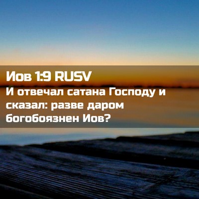 Picture 02 - Иов 1:9 RUSV - И отвечал сатана Господу и - Bible Verse Picture