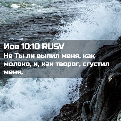 Picture 02 - Иов 10:10 RUSV - Не Ты ли вылил меня, как - Bible Verse Picture
