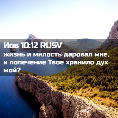 Picture 02 - Иов 10:12 RUSV - жизнь и милость даровал - Bible Verse Picture