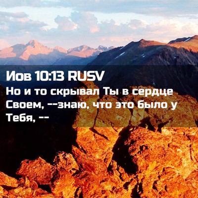 Picture 02 - Иов 10:13 RUSV - Но и то скрывал Ты в сердце - Bible Verse Picture