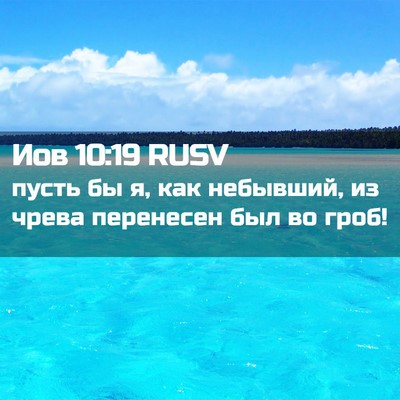 Picture 02 - Иов 10:19 RUSV - пусть бы я, как небывший, из - Bible Verse Picture