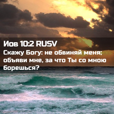 Picture 02 - Иов 10:2 RUSV - Скажу Богу: не обвиняй - Bible Verse Picture