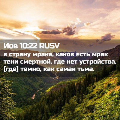 Picture 02 - Иов 10:22 RUSV - в страну мрака, каков есть - Bible Verse Picture