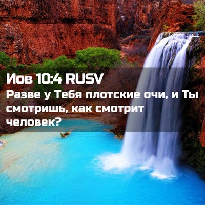 Picture 02 - Иов 10:4 RUSV - Разве у Тебя плотские очи, - Bible Verse Picture