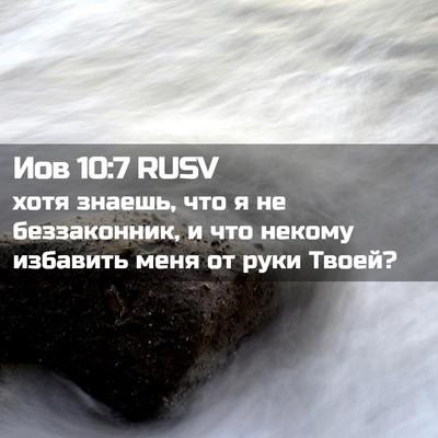 Picture 02 - Иов 10:7 RUSV - хотя знаешь, что я не - Bible Verse Picture
