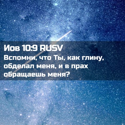 Picture 02 - Иов 10:9 RUSV - Вспомни, что Ты, как глину, - Bible Verse Picture