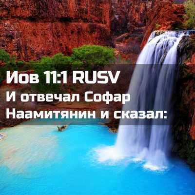 Picture 02 - Иов 11:1 RUSV - И отвечал Софар Наамитянин - Bible Verse Picture