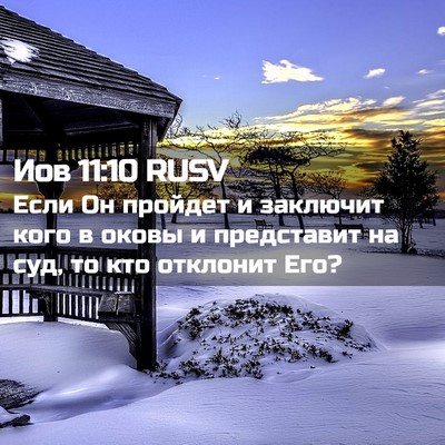 Picture 02 - Иов 11:10 RUSV - Если Он пройдет и заключит - Bible Verse Picture