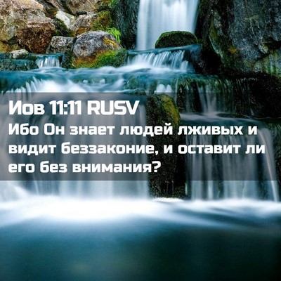 Picture 02 - Иов 11:11 RUSV - Ибо Он знает людей лживых и - Bible Verse Picture