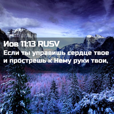Picture 02 - Иов 11:13 RUSV - Если ты управишь сердце - Bible Verse Picture