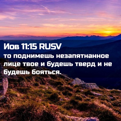 Picture 02 - Иов 11:15 RUSV - то поднимешь - Bible Verse Picture