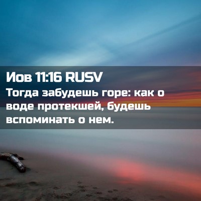 Picture 02 - Иов 11:16 RUSV - Тогда забудешь горе: как о - Bible Verse Picture