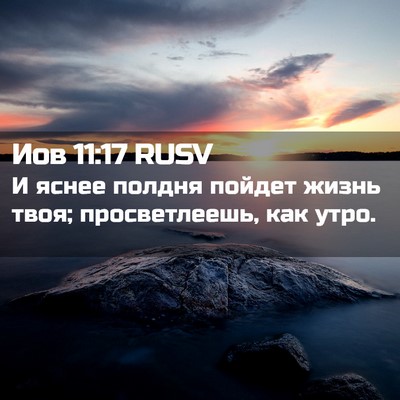 Picture 02 - Иов 11:17 RUSV - И яснее полдня пойдет - Bible Verse Picture