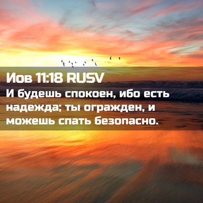 Picture 02 - Иов 11:18 RUSV - И будешь спокоен, ибо есть - Bible Verse Picture