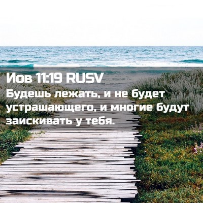 Picture 02 - Иов 11:19 RUSV - Будешь лежать, и не будет - Bible Verse Picture