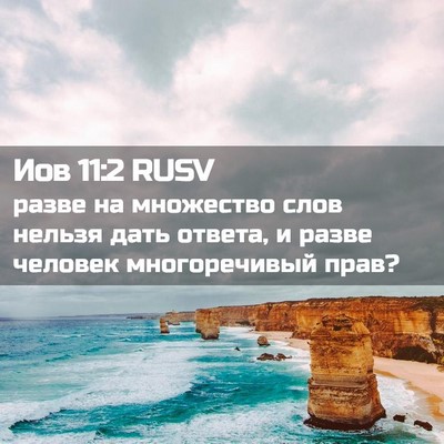 Picture 02 - Иов 11:2 RUSV - разве на множество слов - Bible Verse Picture