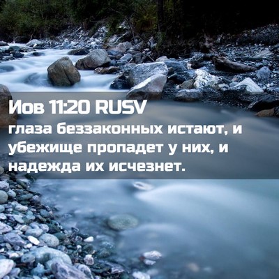 Picture 02 - Иов 11:20 RUSV - глаза беззаконных истают, - Bible Verse Picture