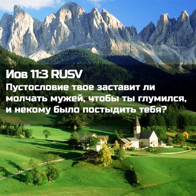 Picture 02 - Иов 11:3 RUSV - Пустословие твое заставит - Bible Verse Picture