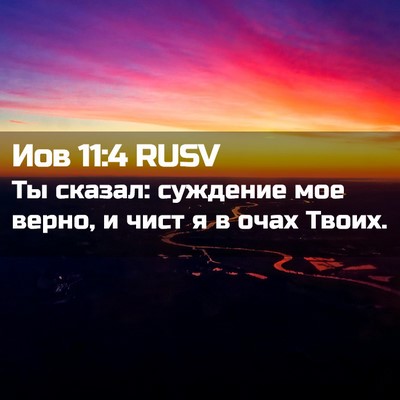 Picture 02 - Иов 11:4 RUSV - Ты сказал: суждение мое - Bible Verse Picture