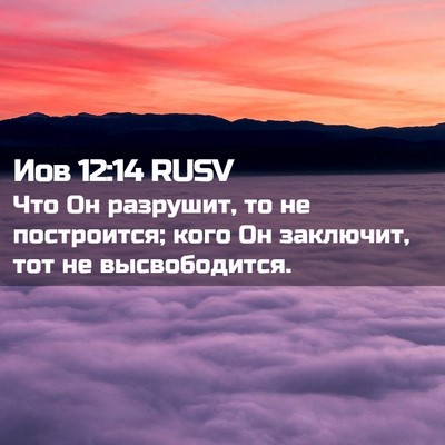 Picture 02 - Иов 12:14 RUSV - Что Он разрушит, то не - Bible Verse Picture