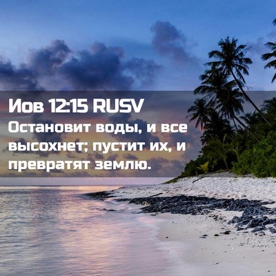 Picture 02 - Иов 12:15 RUSV - Остановит воды, и все - Bible Verse Picture