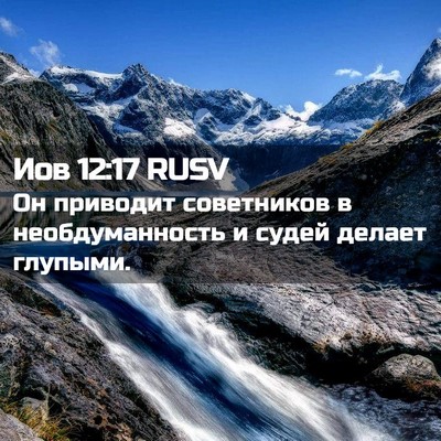 Picture 02 - Иов 12:17 RUSV - Он приводит советников в - Bible Verse Picture