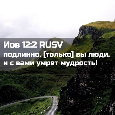 Picture 02 - Иов 12:2 RUSV - подлинно, [только] вы люди, - Bible Verse Picture