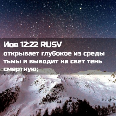 Picture 02 - Иов 12:22 RUSV - открывает глубокое из - Bible Verse Picture