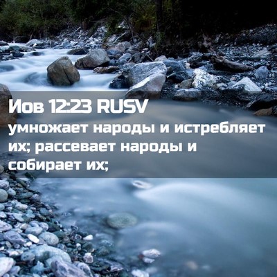 Picture 02 - Иов 12:23 RUSV - умножает народы и - Bible Verse Picture