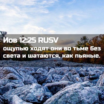 Picture 02 - Иов 12:25 RUSV - ощупью ходят они во тьме - Bible Verse Picture