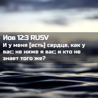 Picture 02 - Иов 12:3 RUSV - И у меня [есть] сердце, как у - Bible Verse Picture