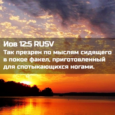 Picture 02 - Иов 12:5 RUSV - Так презрен по мыслям - Bible Verse Picture