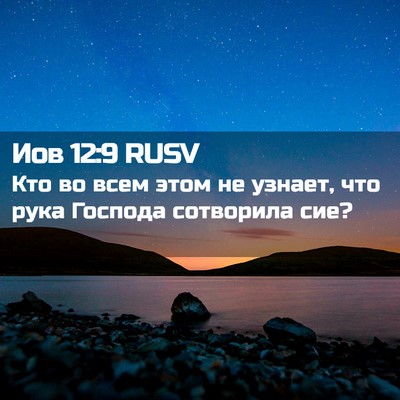 Picture 02 - Иов 12:9 RUSV - Кто во всем этом не узнает, - Bible Verse Picture