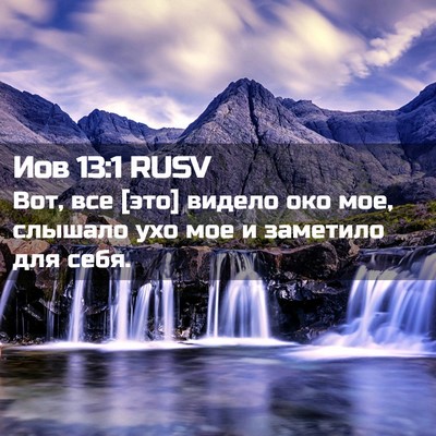 Picture 02 - Иов 13:1 RUSV - Вот, все [это] видело око - Bible Verse Picture