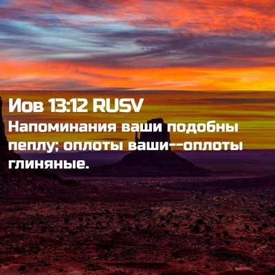 Picture 02 - Иов 13:12 RUSV - Напоминания ваши подобны - Bible Verse Picture
