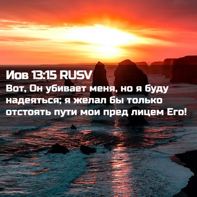 Picture 02 - Иов 13:15 RUSV - Вот, Он убивает меня, но я - Bible Verse Picture
