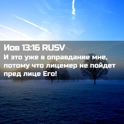 Picture 02 - Иов 13:16 RUSV - И это уже в оправдание мне, - Bible Verse Picture