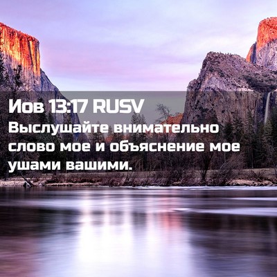 Picture 02 - Иов 13:17 RUSV - Выслушайте внимательно - Bible Verse Picture