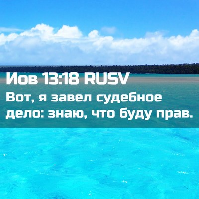 Picture 02 - Иов 13:18 RUSV - Вот, я завел судебное дело: - Bible Verse Picture
