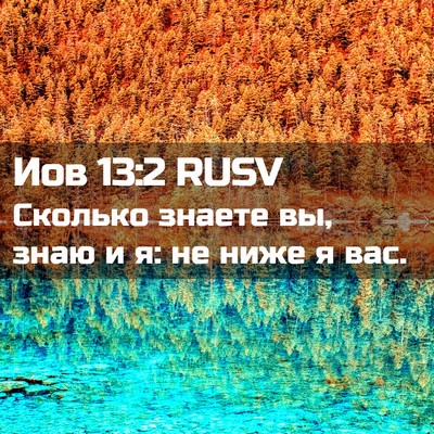 Picture 02 - Иов 13:2 RUSV - Сколько знаете вы, знаю и я: - Bible Verse Picture